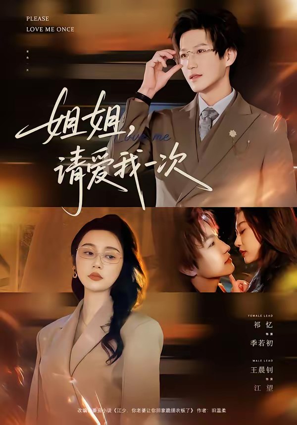 046386-姐@@@姐@@@，@@@请@@@爱@@@我@@@一@@@次@@@ (67集) 王晨钊&祁忆 - 夸克网盘 资源封面图