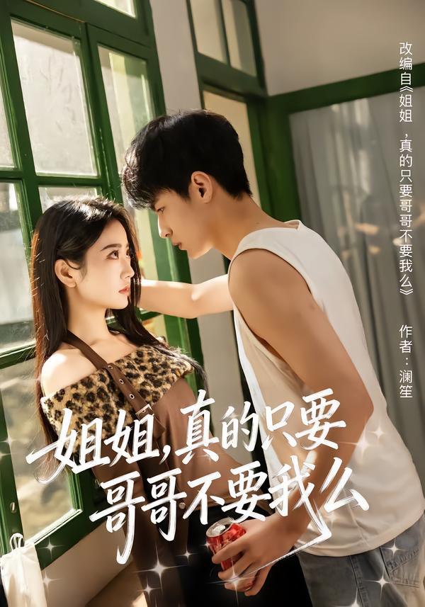 046387-姐@@@姐@@@，@@@真@@@的@@@只@@@要@@@哥@@@哥@@@不@@@要@@@我@@@么@@@ (57集) 孙远宁&盛歆 - 夸克网盘 资源封面图