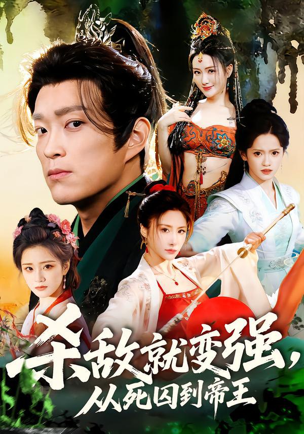 046388-杀@@@敌@@@就@@@变@@@强@@@从@@@死@@@囚@@@到@@@帝@@@王@@@ (71集) 彭小芳&杨云屾 - 夸克网盘 资源封面图