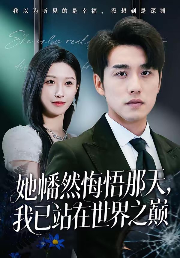 046390-她@@@幡@@@然@@@悔@@@悟@@@那@@@天@@@，@@@我@@@已@@@站@@@在@@@世@@@界@@@之@@@巅@@@ (61集) 张宇翔&秦玺 - 夸克网盘 资源封面图