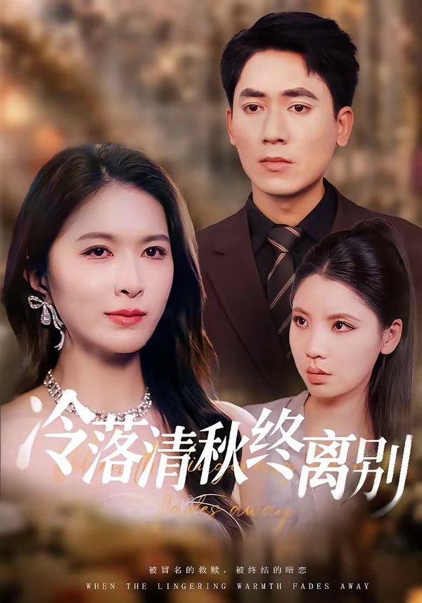046391-冷@@@落@@@清@@@秋@@@终@@@离@@@别@@@ (75集) 伍月&王奥龙 - 夸克网盘 资源封面图