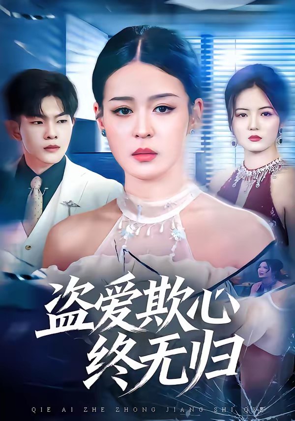 046392-盗@@@爱@@@欺@@@心@@@终@@@无@@@归@@@ (70集) 顾子衿&良浩 - 夸克网盘 资源封面图