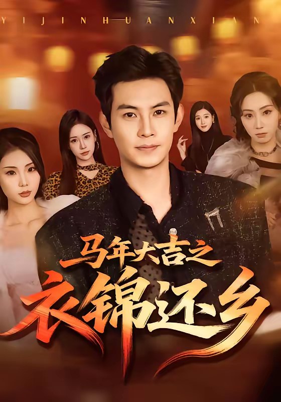 046394-马@@@年@@@大@@@吉@@@之@@@衣@@@锦@@@还@@@乡@@@ (70集) 张艺轩&王乐一 - 夸克网盘 资源封面图