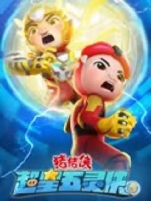 猪猪侠之超星五灵侠5 (2023) - 夸克网盘 资源封面图