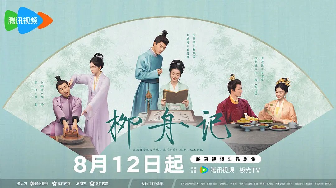 柳舟记 (2024) - 夸克网盘 资源封面图