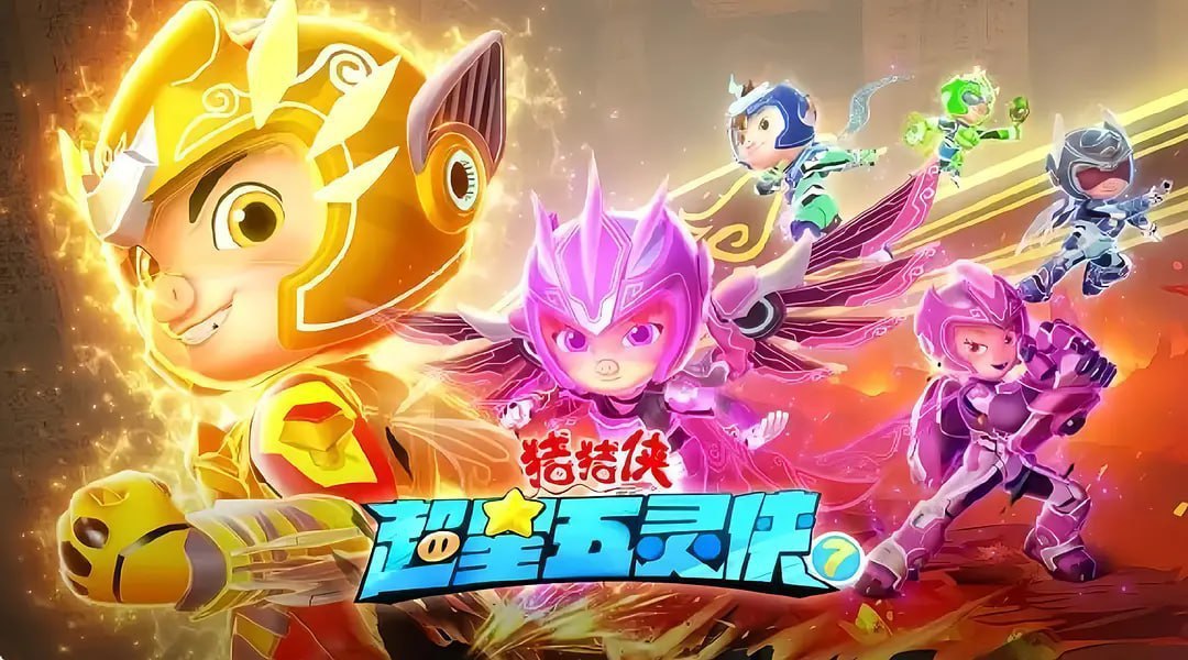 猪猪侠之超星五灵侠7 (2024) - 夸克网盘 资源封面图