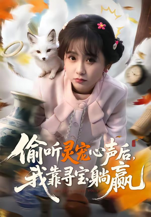 偷听灵宠心声后，我靠寻宝躺赢（50集）孙林涛＆何宇涵 | 短剧 - 百度网盘 资源封面图