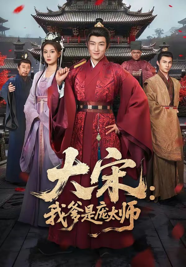 大宋：我爹是庞太师（61集）陈沛苏＆黄婷婷 | 短剧 - 百度网盘 资源封面图