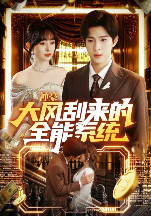 046464-神@@@豪@@@大@@@风@@@刮@@@来@@@的@@@全@@@能@@@系@@@统@@@ (80集) 李兼任&沈南姝 - 夸克网盘 资源封面图