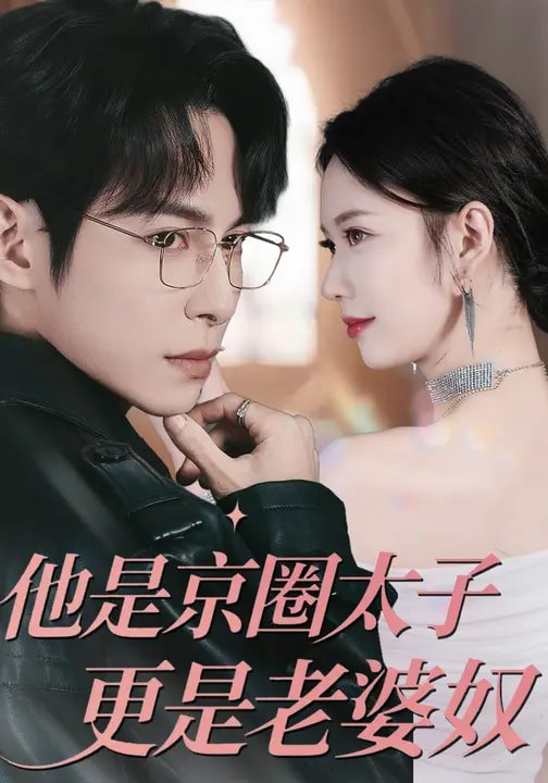 046465-他@@@是@@@京@@@圈@@@太@@@子@@@更@@@是@@@老@@@婆@@@奴@@@ (80集) 王广大&孙小美 - 夸克网盘 资源封面图