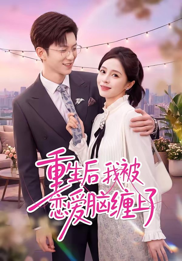 046457-重@@@生@@@后@@@我@@@被@@@恋@@@爱@@@脑@@@缠@@@上@@@了@@@ (60集) 孙敬东&田甜 - 夸克网盘 资源封面图