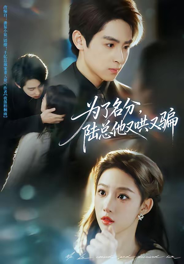 046460-为@@@了@@@名@@@分@@@，@@@陆@@@总@@@他@@@又@@@哄@@@又@@@骗@@@ (80集) 李小风&曹璐 - 夸克网盘 资源封面图