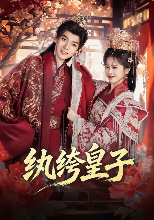 046461-纨@@@绔@@@皇@@@子@@@ (54集) 王信廷&包颜萁 - 夸克网盘 资源封面图