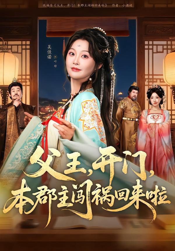 046462-父@@@王@@@，@@@开@@@门@@@，@@@本@@@郡@@@主@@@闯@@@祸@@@回@@@来@@@啦@@@&@@@父@@@王@@@开@@@门@@@本@@@郡@@@主@@@闯@@@祸@@@回@@@来@@@啦@@@ (79集) 郑恺&吴佳诺 - 夸克网盘 资源封面图