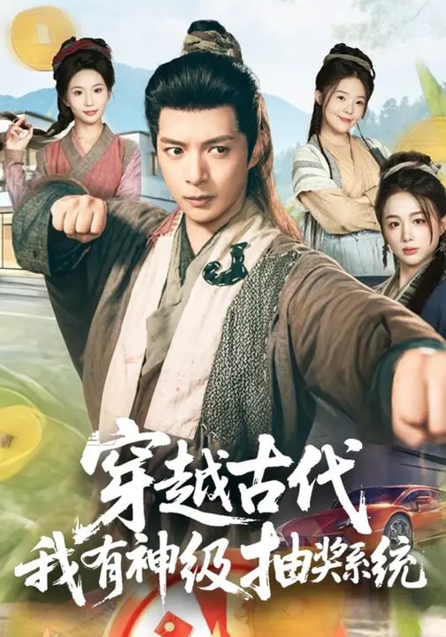 046463-穿@@@越@@@古@@@代@@@，@@@我@@@有@@@神@@@级@@@抽@@@奖@@@系@@@统@@@ (61集) 史宣洪&史智恩 - 夸克网盘 资源封面图