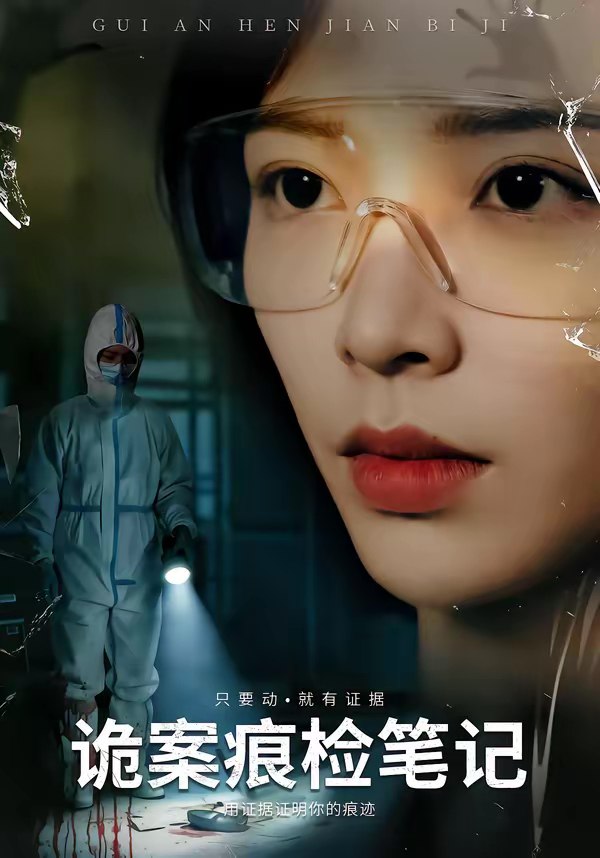 046476-诡@@@案@@@痕@@@检@@@笔@@@记@@@ (80集) 龙梓妍&李想 - 夸克网盘 资源封面图