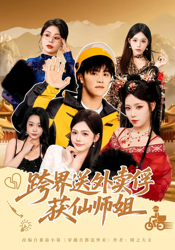 046477-跨@@@界@@@送@@@外@@@卖@@@俘@@@获@@@仙@@@师@@@姐@@@ (80集) 王依海&陈英 - 夸克网盘 资源封面图