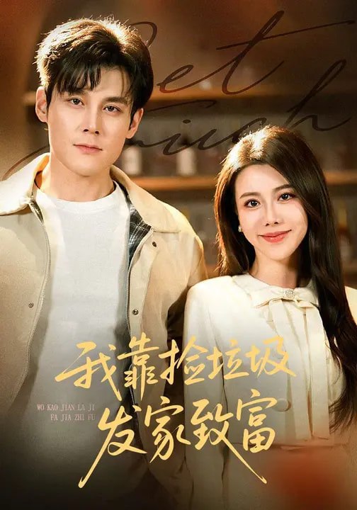 046467-我@@@靠@@@捡@@@垃@@@圾@@@发@@@家@@@致@@@富@@@ (73集) 刘凯&陈汶汐 - 夸克网盘 资源封面图