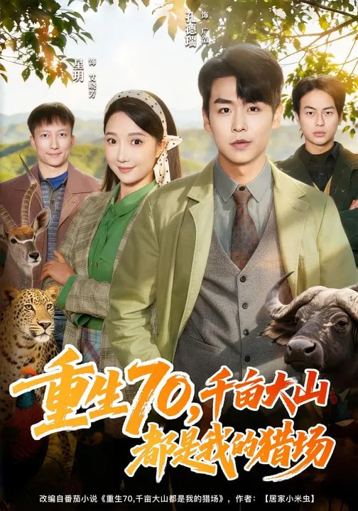 046471-重@@@生@@@7@@@0@@@，@@@千@@@亩@@@大@@@山@@@都@@@是@@@我@@@的@@@猎@@@场@@@ (85集) 星玥&孔德瑞 - 夸克网盘 资源封面图