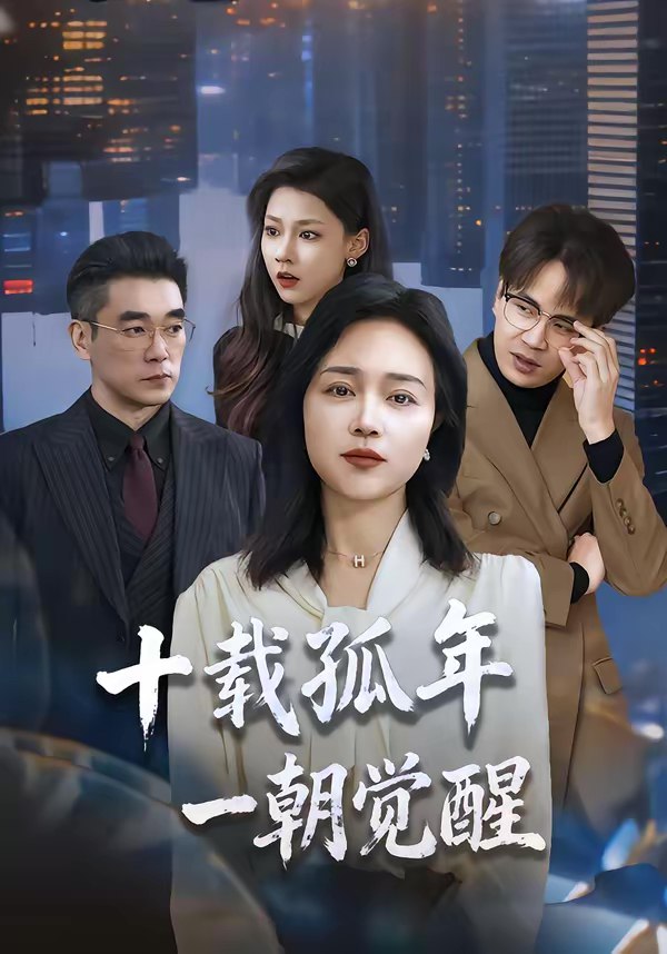 046472-十@@@载@@@孤@@@年@@@，@@@一@@@朝@@@觉@@@醒@@@ (60集) 罗雪琼&蒋德亮 - 夸克网盘 资源封面图