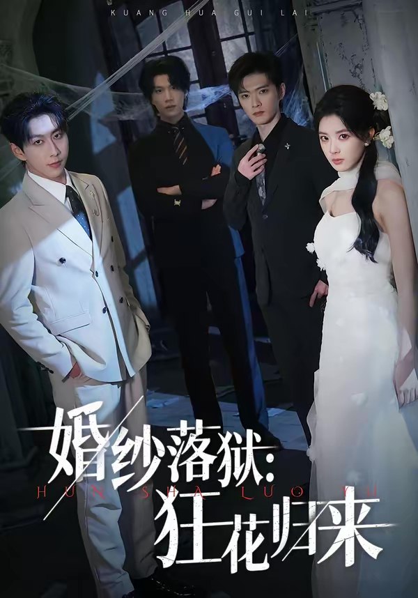 046474-婚@@@纱@@@落@@@狱@@@：@@@狂@@@花@@@归@@@来@@@ (60集) 陈梦玲&戴睿 - 夸克网盘 资源封面图