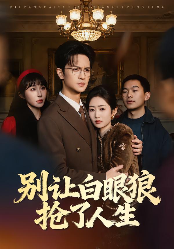 046479-别@@@让@@@白@@@眼@@@狼@@@抢@@@了@@@人@@@生@@@ (34集) 尧政钦&郭思宇 - 夸克网盘 资源封面图