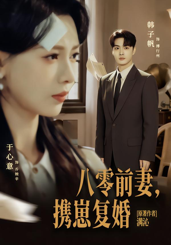 046481-八@@@零@@@前@@@夫@@@，@@@携@@@崽@@@复@@@婚@@@ (66集) 韩子帆&于心意 - 夸克网盘 资源封面图