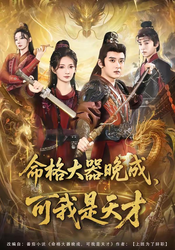 046482-命@@@格@@@大@@@器@@@晚@@@成@@@，@@@可@@@我@@@是@@@天@@@才@@@ (77集) 张嘉印&邵年 - 夸克网盘 资源封面图