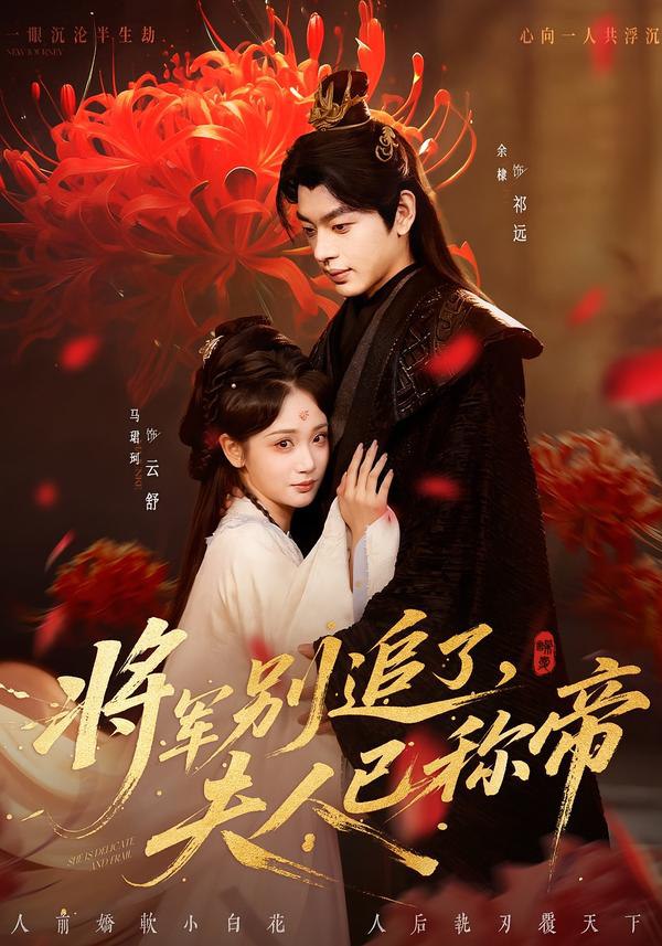 046487-将@@@军@@@别@@@追@@@了@@@，@@@夫@@@人@@@已@@@称@@@帝@@@ (69集) 俞棣&马珺珂 - 夸克网盘 资源封面图