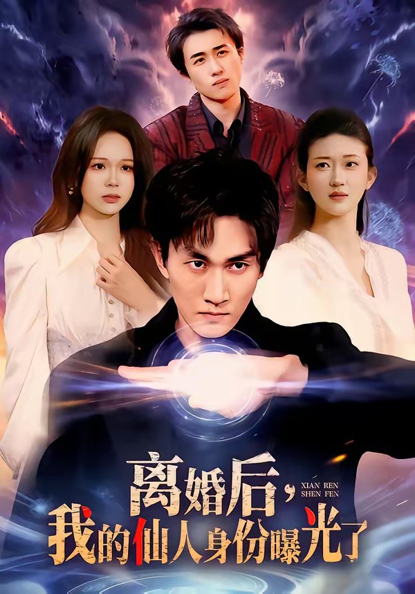 046489-离@@@婚@@@后@@@，@@@我@@@的@@@仙@@@人@@@身@@@份@@@曝@@@光@@@了@@@ (103集) 易恒&王艺舒 - 夸克网盘 资源封面图