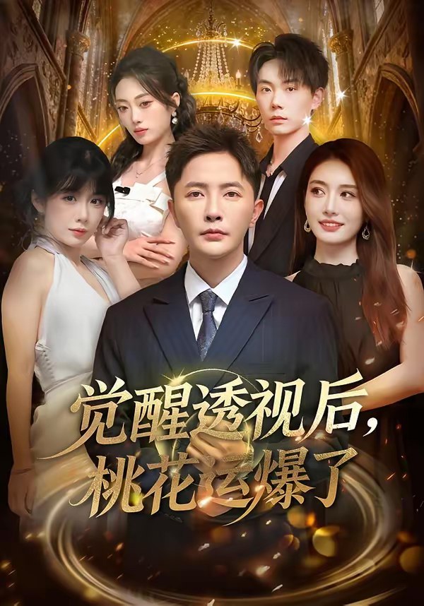 046490-觉@@@醒@@@透@@@视@@@后@@@，@@@桃@@@花@@@运@@@爆@@@了@@@ (80集) 李永鑫&杨舒婷 - 夸克网盘 资源封面图