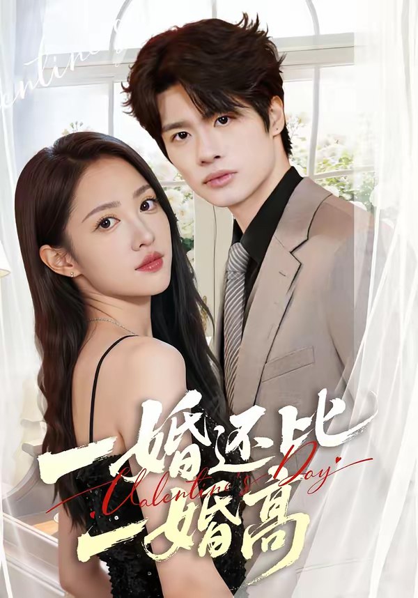 046492-一@@@婚@@@还@@@比@@@一@@@婚@@@高@@@ (65集) 张蓝月&孙绍阳 - 夸克网盘 资源封面图