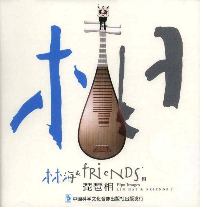 林海 & Friends - 琵琶相 Pipa Images (FLAC 24bit 48kHz) - 夸克网盘 资源封面图