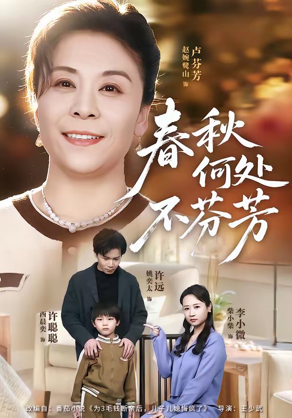 046504-春@@@秋@@@何@@@处@@@不@@@芬@@@芳@@@ (60集) 柴小柴&姚奕太 - 夸克网盘 资源封面图