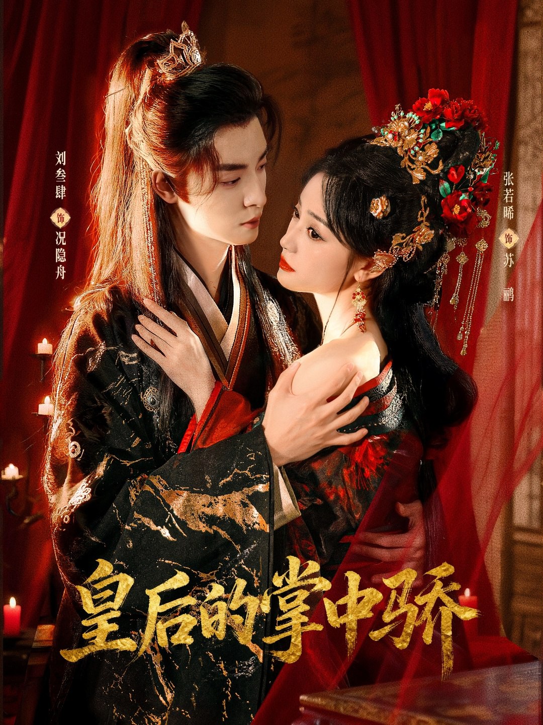 046498-皇@@@后@@@的@@@掌@@@中@@@骄@@@ (90集) 刘叁肆&张若晞 - 夸克网盘 资源封面图