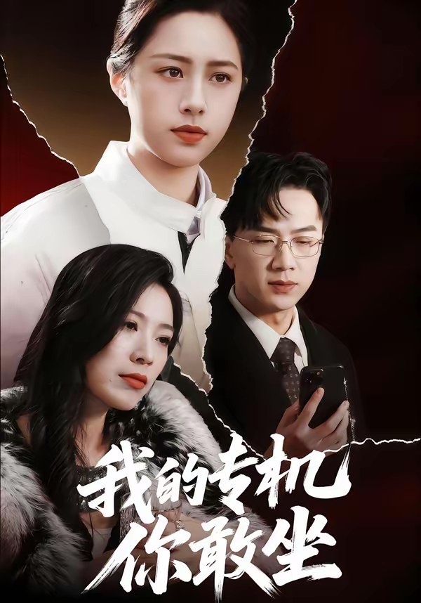 046501-我@@@的@@@专@@@机@@@你@@@敢@@@坐@@@ (62集) 王婧琦&周家洪 - 夸克网盘 资源封面图