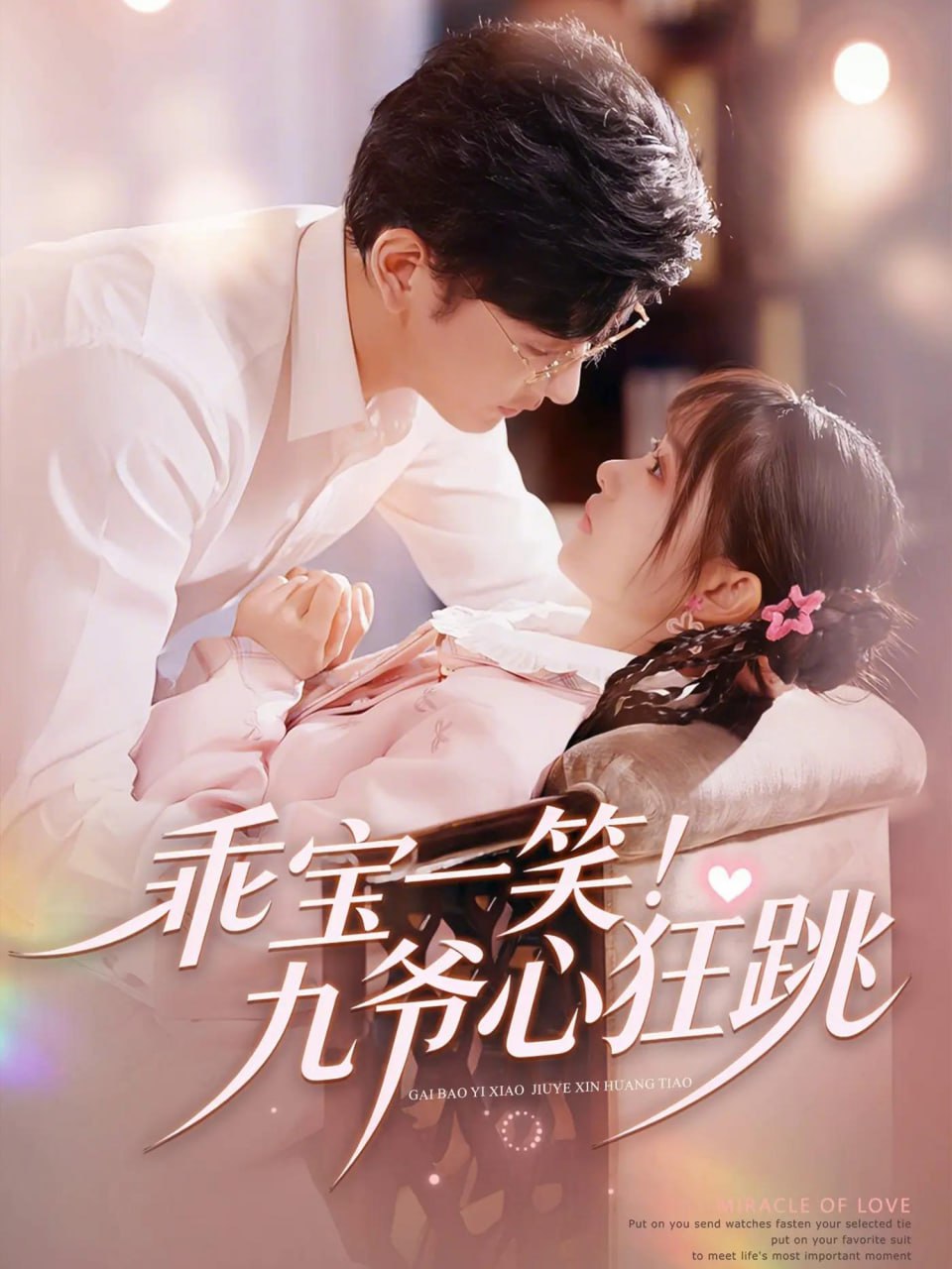 乖宝一笑！九爷心狂跳（66集）李慧敏&向昊 | 短剧 - 百度网盘 资源封面图