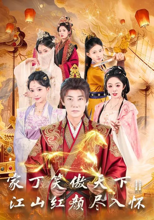 046523-家@@@丁@@@笑@@@傲@@@天@@@下@@@2@@@：@@@江@@@山@@@红@@@颜@@@尽@@@入@@@怀@@@ (68集) 杨博奇&赵书渝 - 夸克网盘 资源封面图
