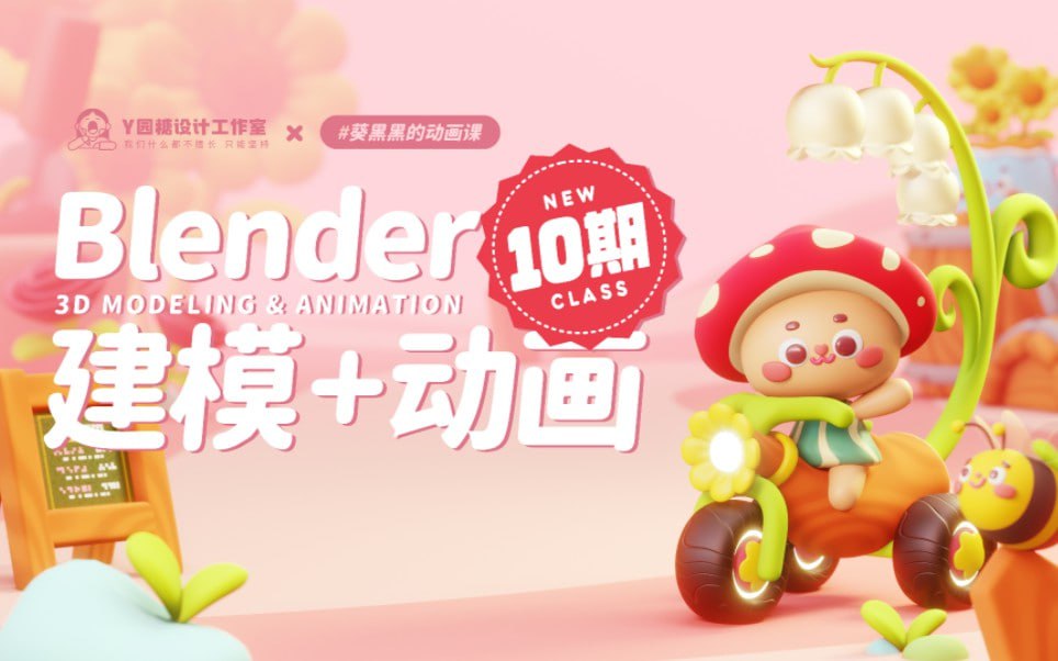 葵黑黑Blender课程第10期 - 夸克网盘 资源封面图