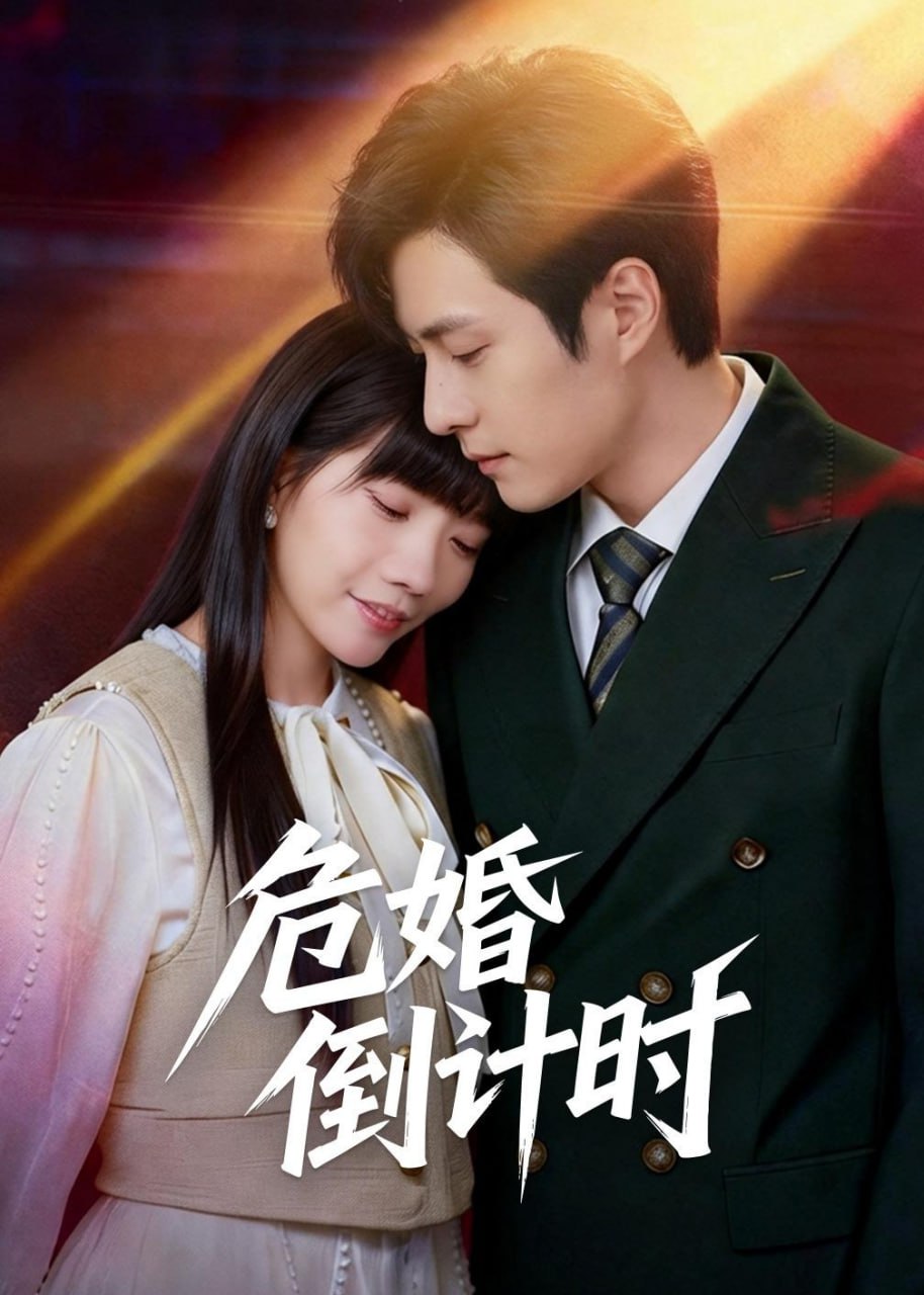 危婚倒计时（60集）布仙迪＆金明 | 短剧 - 百度网盘 资源封面图