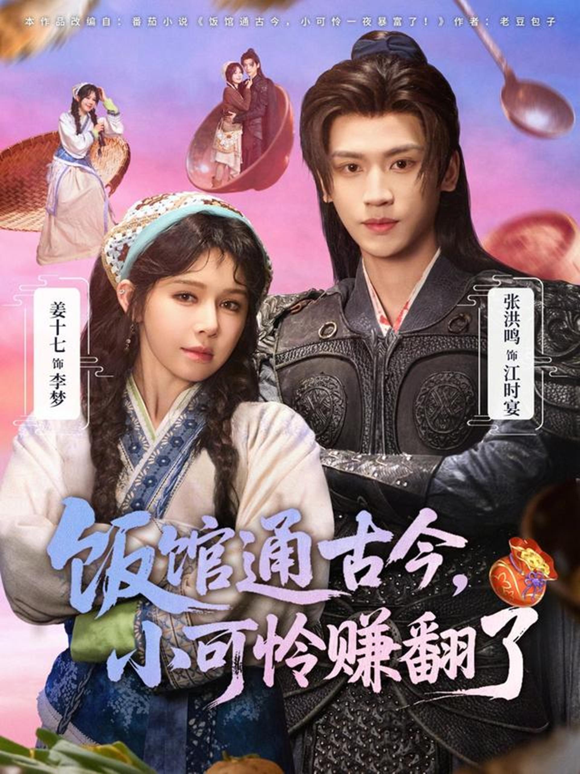 046683-饭@馆@通@古@今@，@小@可@怜@赚@翻@了@ (65集) 张洪鸣&姜十七 - 夸克网盘 资源封面图