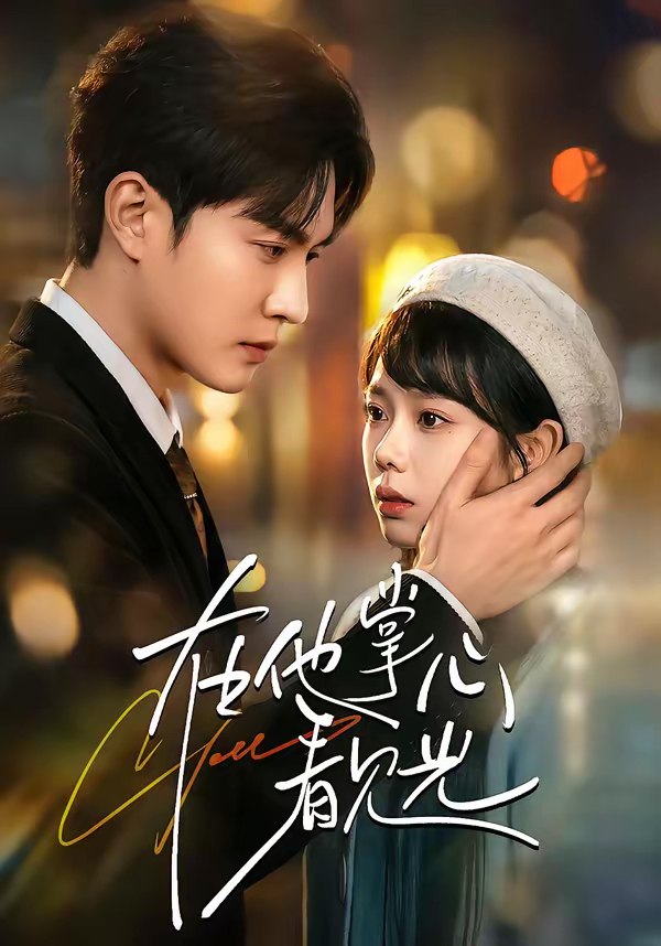 046686-在@他@掌@心@看@见@光@ (99集) 周玉玲&陈天晓 - 夸克网盘 资源封面图