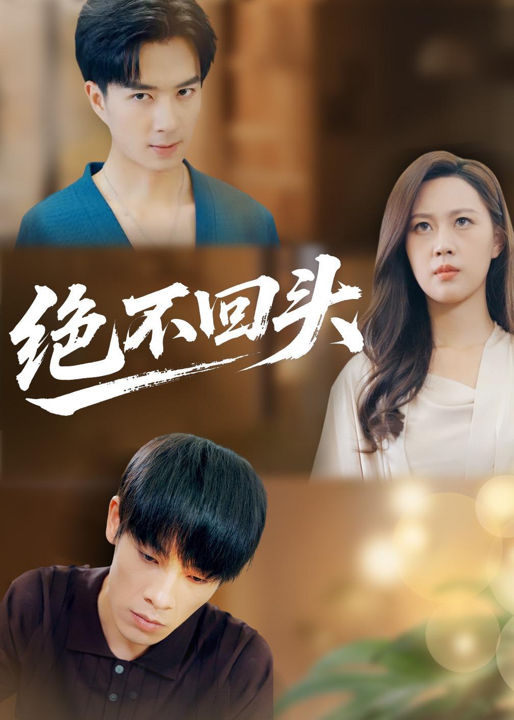 046688-绝@不@回@头@ (30集) 王翊琳&王林 - 夸克网盘 资源封面图