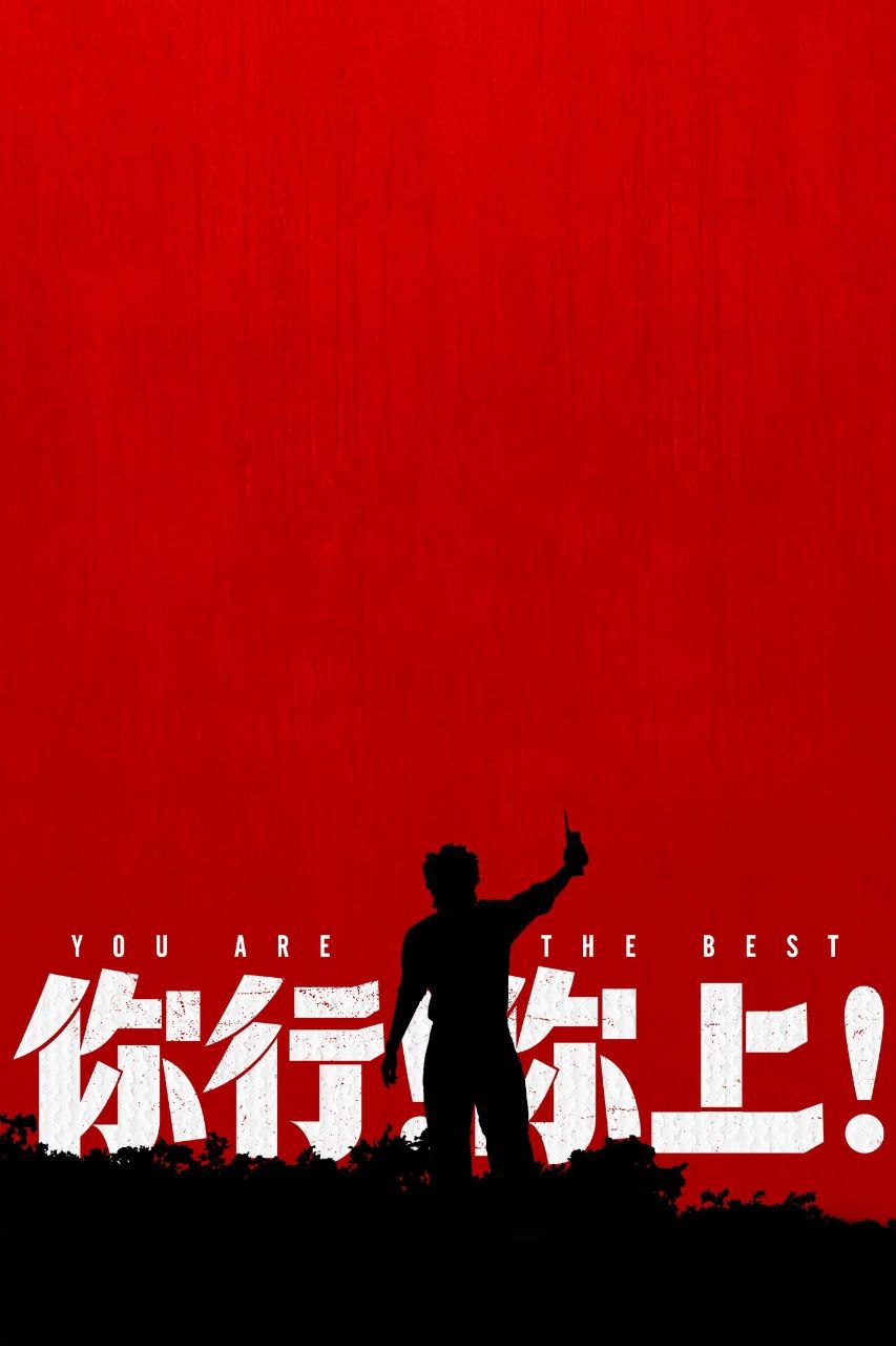 你行你上/你行！你上！(2025)【4K.HDR】【内嵌简中】【剧情/喜剧】【姜文/马丽】 - 百度网盘 资源封面图