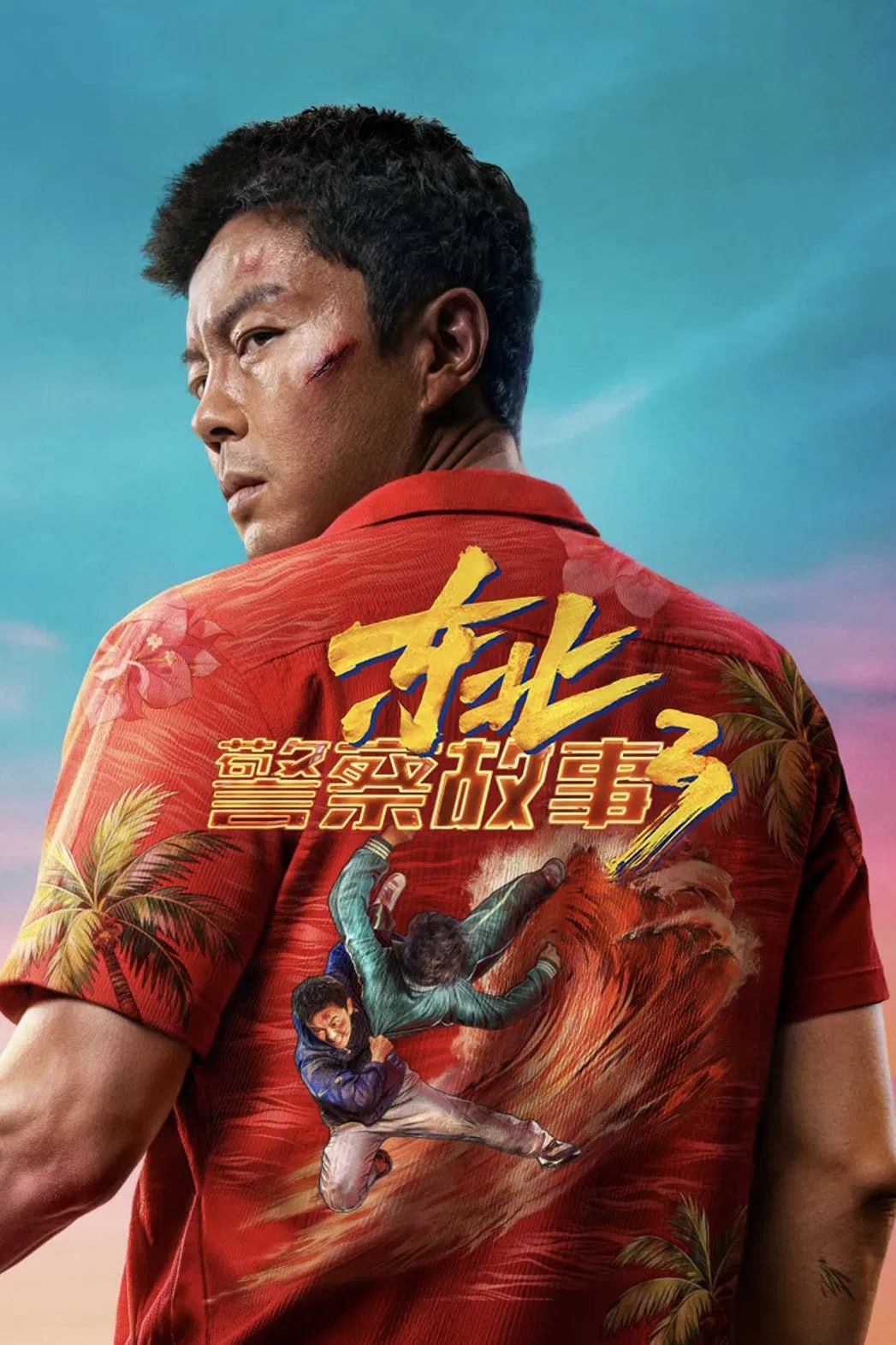 D 东北警察故事3 - 夸克网盘 资源封面图