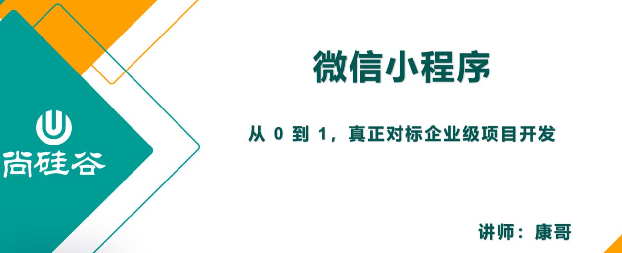 尚硅谷2024微信小程序+项目【小程序基础与慕尚花坊项目】 - 夸克网盘 资源封面图