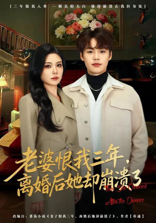 老婆恨我三年，离婚后她却崩溃了（80集）魏森焱&杨韩柠 | 短剧 - 百度网盘 资源封面图