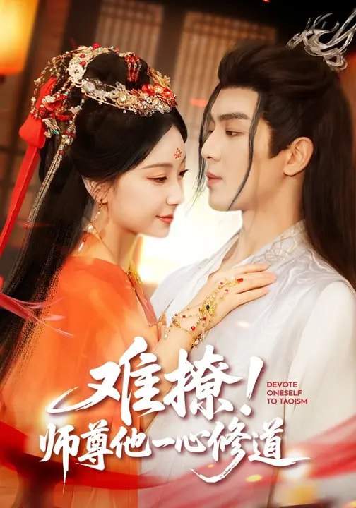 难撩！师尊他一心修道（61集）凌晨&胡耀文 | 短剧 - 百度网盘 资源封面图