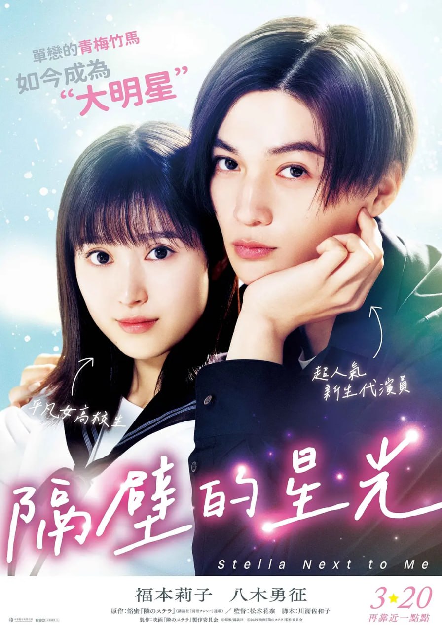 隔壁的星光 隣のステラ (2025) - 夸克网盘 资源封面图