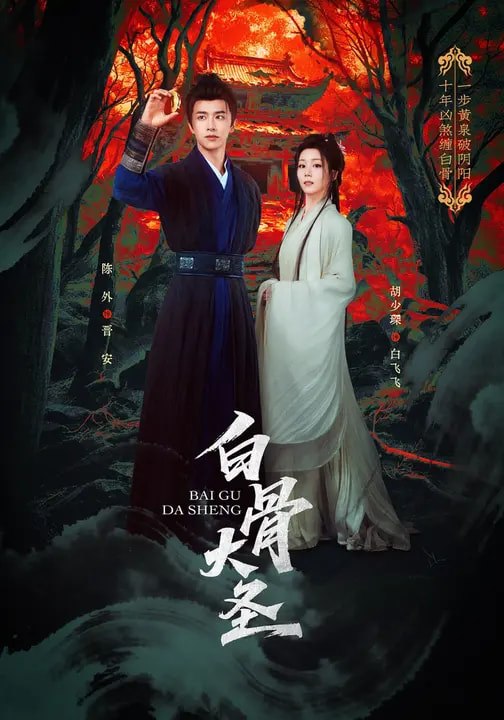 046690-白@骨@大@圣@ (80集) 胡少琛&陈外 - 夸克网盘 资源封面图